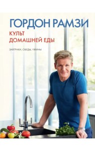 Культ домашней еды. Завтраки, обеды, ужины