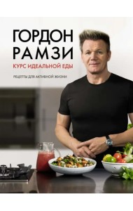 Курс идеальной еды. Рецепты для активной жизни