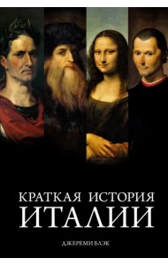 Краткая история Италии