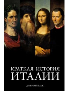 Краткая история Италии