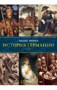 История Германии
