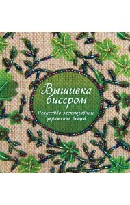 Вышивка бисером. Искусство эксклюзивного украшения вещей