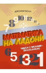 Математика на ладони. Чудеса с числами – просто и ясно