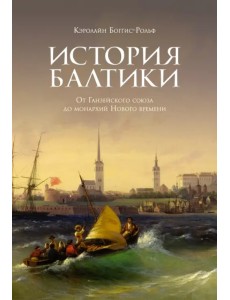 История Балтики. От Ганзейского союза до монархий Нового времени