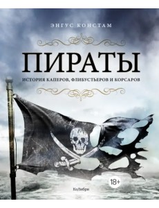 Пираты. История каперов, флибустьеров и корсаров