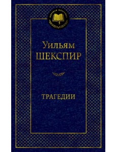 Трагедии
