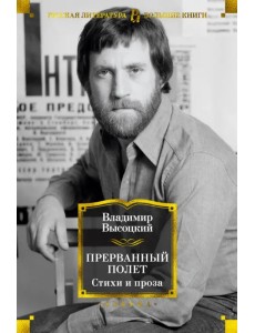 Прерванный полет. Стихи и проза Прерванный полет. Стихи и проза