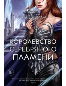 Королевство серебряного пламени Королевство серебряного пламени