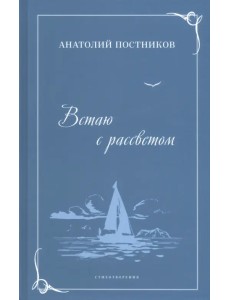 Встаю с рассветом