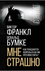 Мне страшно. Как рождаются неврозы и как им противостоять?