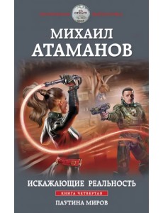Искажающие реальность. Книга 4. Паутина миров Искажающие реальность. Книга 4. Паутина миров