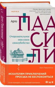 Очаровательное массовое самоубийство