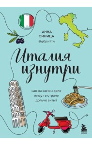 Италия изнутри. Как на самом деле живут в стране дольче виты?