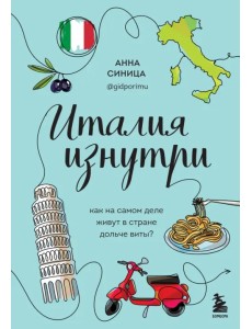Италия изнутри. Как на самом деле живут в стране дольче виты? Италия изнутри. Как на самом деле живут в стране дольче виты?