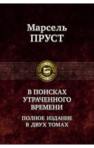 В поисках утраченного времени. В 2-х томах. Том 1. В сторону Свана. Под сенью девушек в цвету. Германт