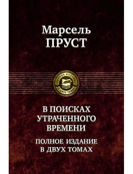 В поисках утраченного времени. В 2-х томах. Том 1. В сторону Свана. Под сенью девушек в цвету. Германт