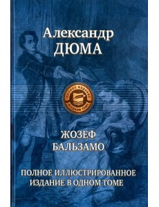 Жозеф Бальзамо. Полное иллюстрированное издание в одном томе