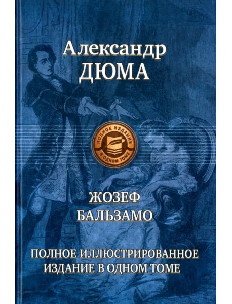 Жозеф Бальзамо. Полное иллюстрированное издание в одном томе