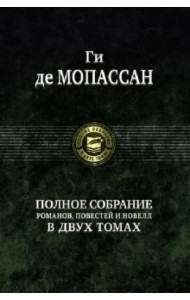 Полное собрание романов, повестей и новелл в 2-х томах. Том 2