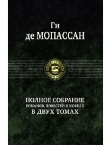 Полное собрание романов, повестей и новелл в 2-х томах. Том 2