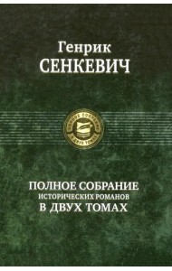 Полное собрание исторических романов в 2-х томах