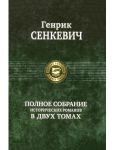 Полное собрание исторических романов в 2-х томах