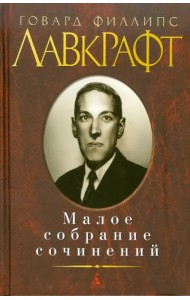 Малое собрание сочинений