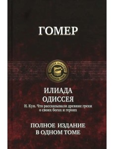 Илиада. Одиссея. Полное издание в одном томе Илиада. Одиссея. Полное издание в одном томе