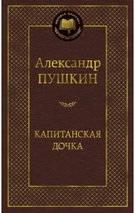 Капитанская дочка