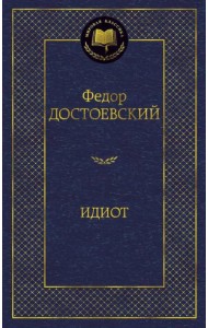 Идиот