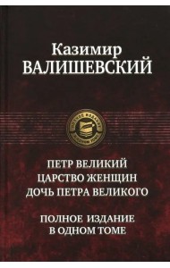 Петр Великий. Царство женщин. Дочь Петра Великого. Полное издание в одном томе