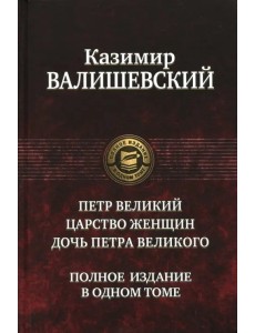Петр Великий. Царство женщин. Дочь Петра Великого. Полное издание в одном томе Петр Великий. Царство женщин. Дочь Петра Великого. Полное издание в одном томе