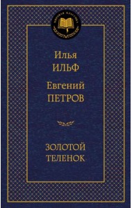 Золотой теленок