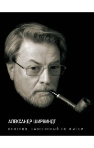 Склероз, рассеянный по жизни