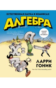 Алгебра. Естественная наука в комиксах