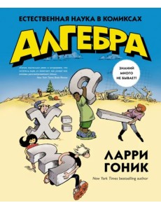 Алгебра. Естественная наука в комиксах