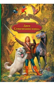 Джек Сумасшедший король