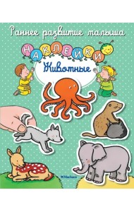 Животные. Книга с наклейками