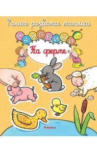 На ферме. Книга с наклейками