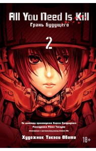 All You Need Is Kill. Грань будущего. Книга 2. Манга