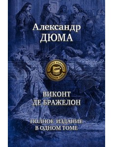 Виконт де Бражелон. Полное издание в одном томе