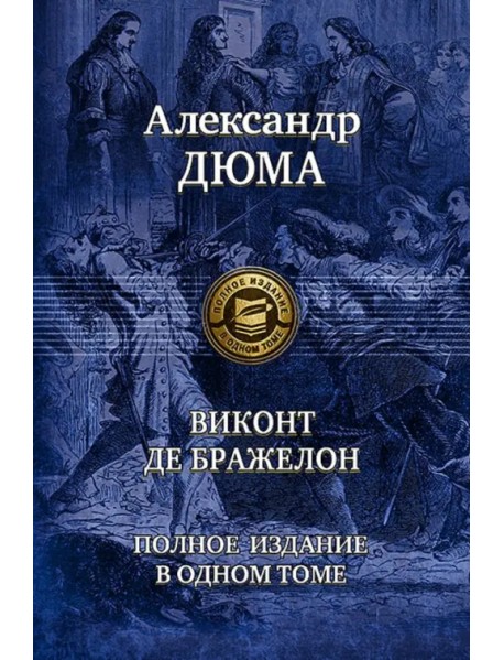 Виконт де Бражелон. Полное издание в одном томе