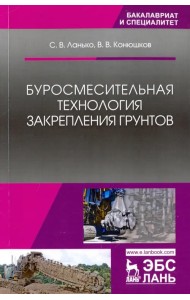 Буросмесительная технология закрепления грунтов. Учебное пособие