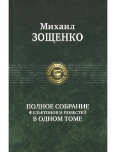 Полное собрание фельетонов и повестей в одном томе