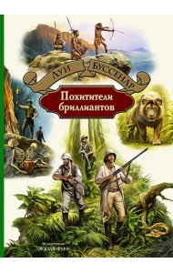 Похитители бриллиантов