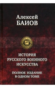 Истории русского военного искусства. Полное издание в одном томе