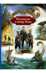 Путешествие к центру Земли