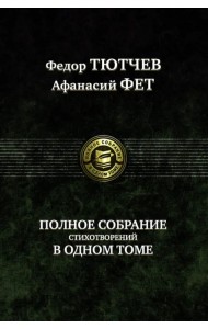 Полное собрание стихотворений в одном томе