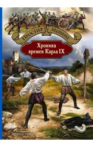 Хроника времен Карла IX