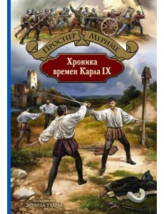 Хроника времен Карла IX